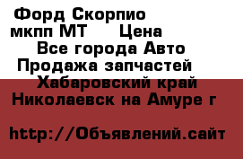 Форд Скорпио ,V6 2,4 2,9 мкпп МТ75 › Цена ­ 6 000 - Все города Авто » Продажа запчастей   . Хабаровский край,Николаевск-на-Амуре г.